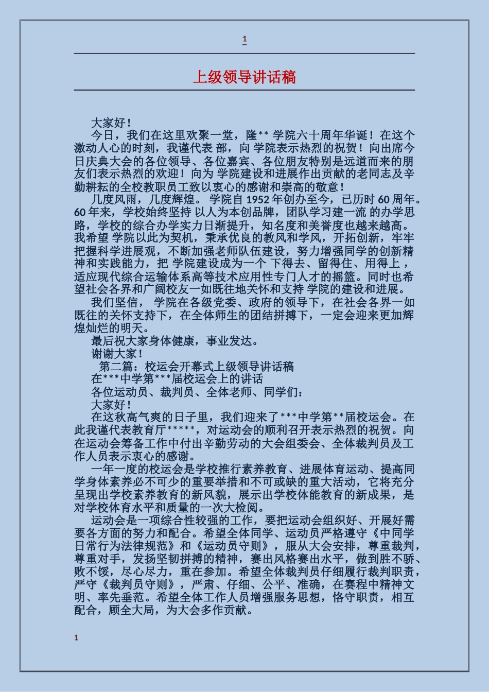 上级领导讲话稿_第1页