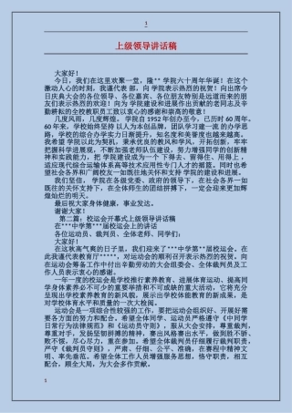 上级领导讲话稿