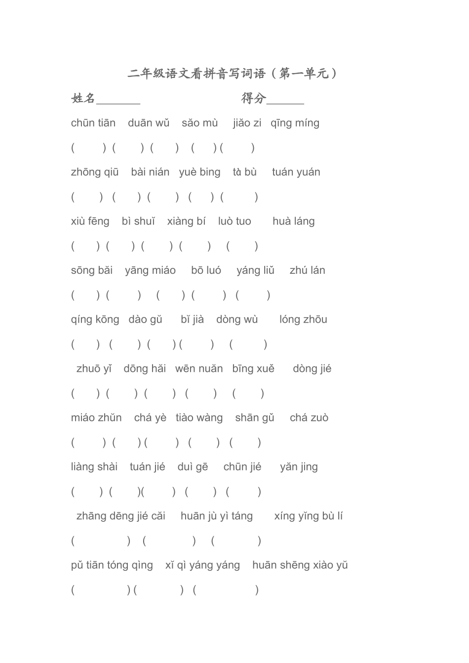 二年级看拼音写词语_第1页
