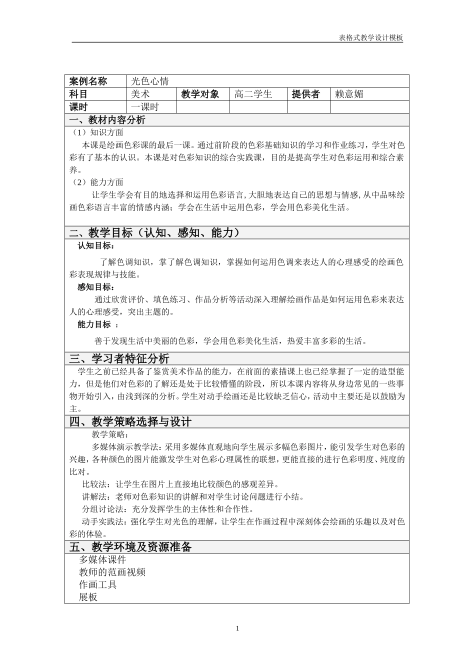 光色心情教学设计方案模板_第1页
