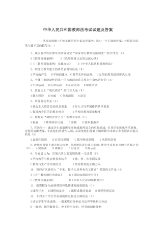 中华人民共和国教师法考试试题集