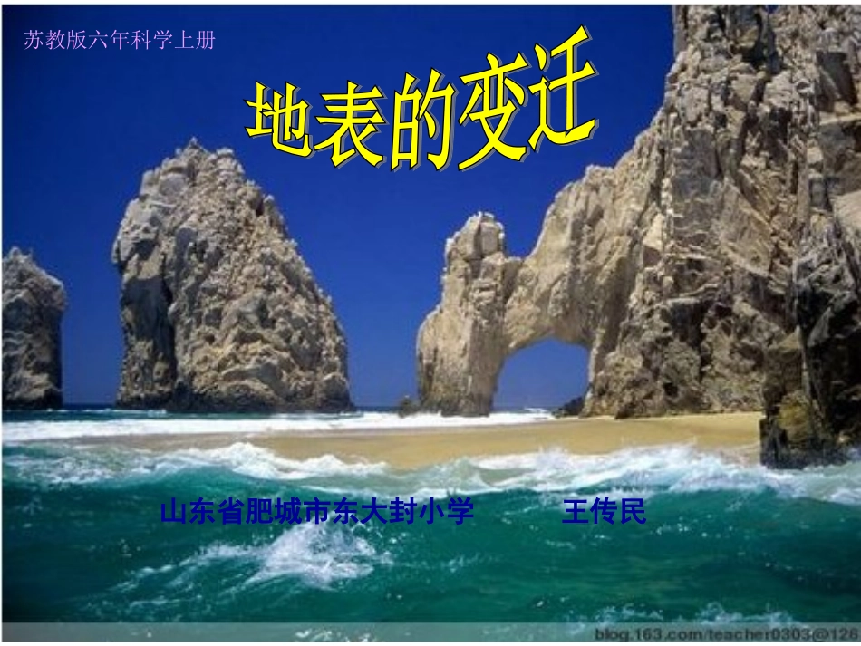 (苏教版)六年级科学上册课件_《地表的变迁》_第1页