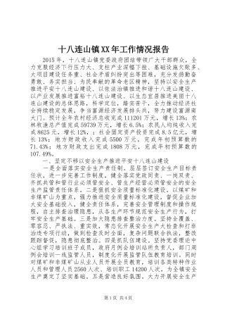 十八连山镇XX年工作情况报告