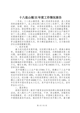 十八连山镇XX年度工作情况报告
