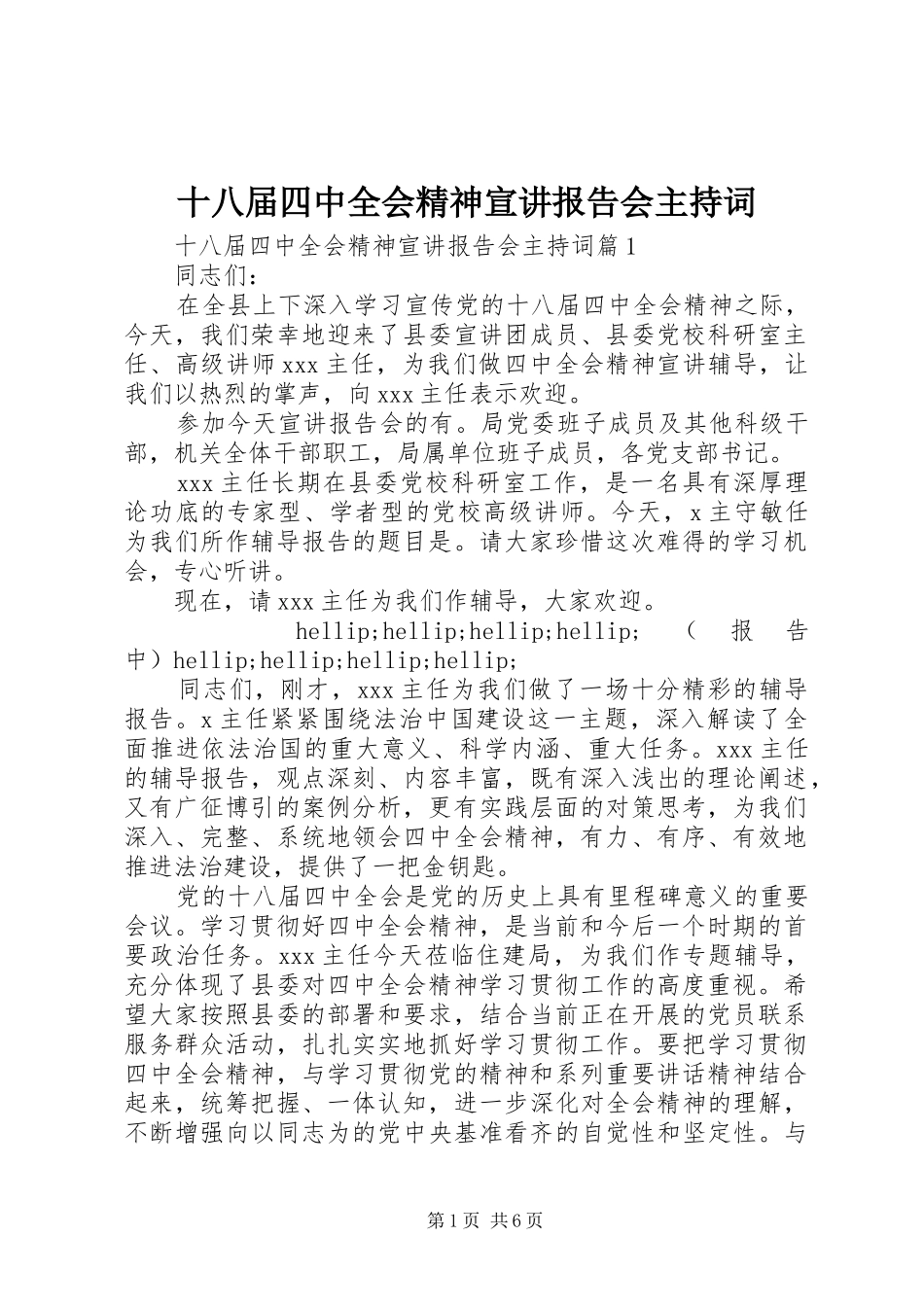 十八届四中全会精神宣讲报告会主持词_第1页