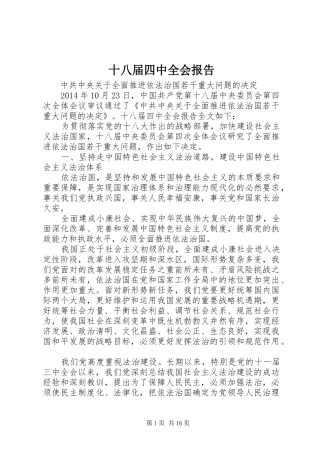 十八届四中全会报告