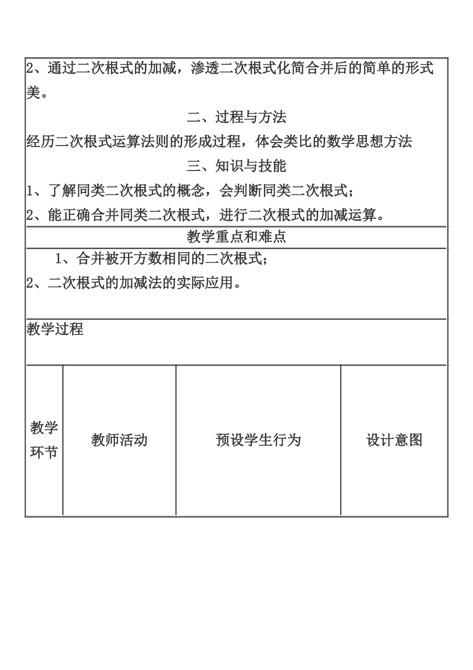 二次根式加减教学设计与反思刘月华_第2页
