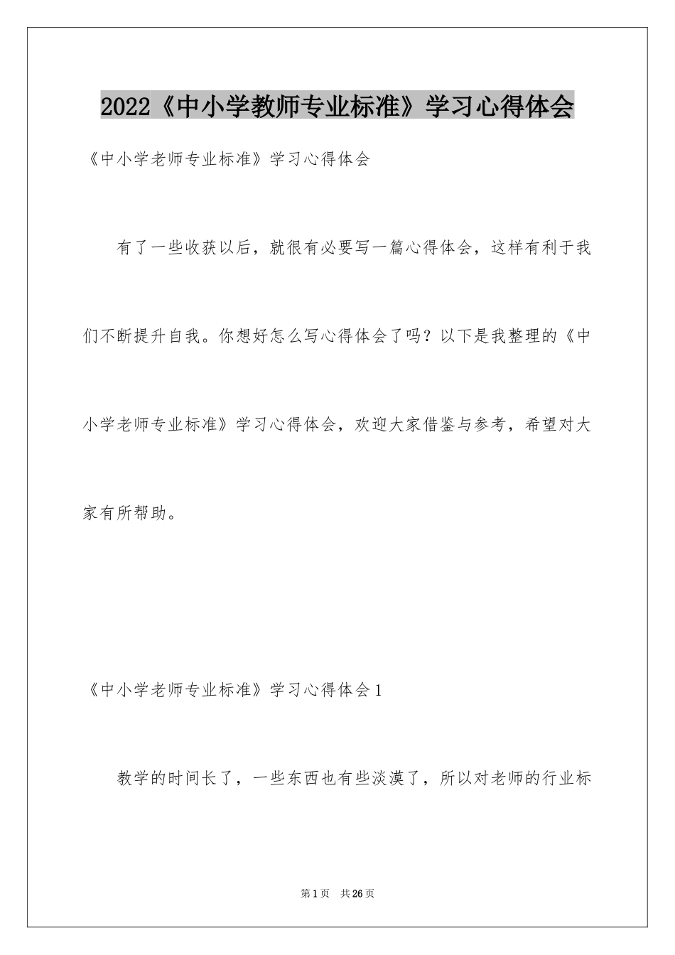 2024《中小学教师专业标准》学习心得体会_第1页