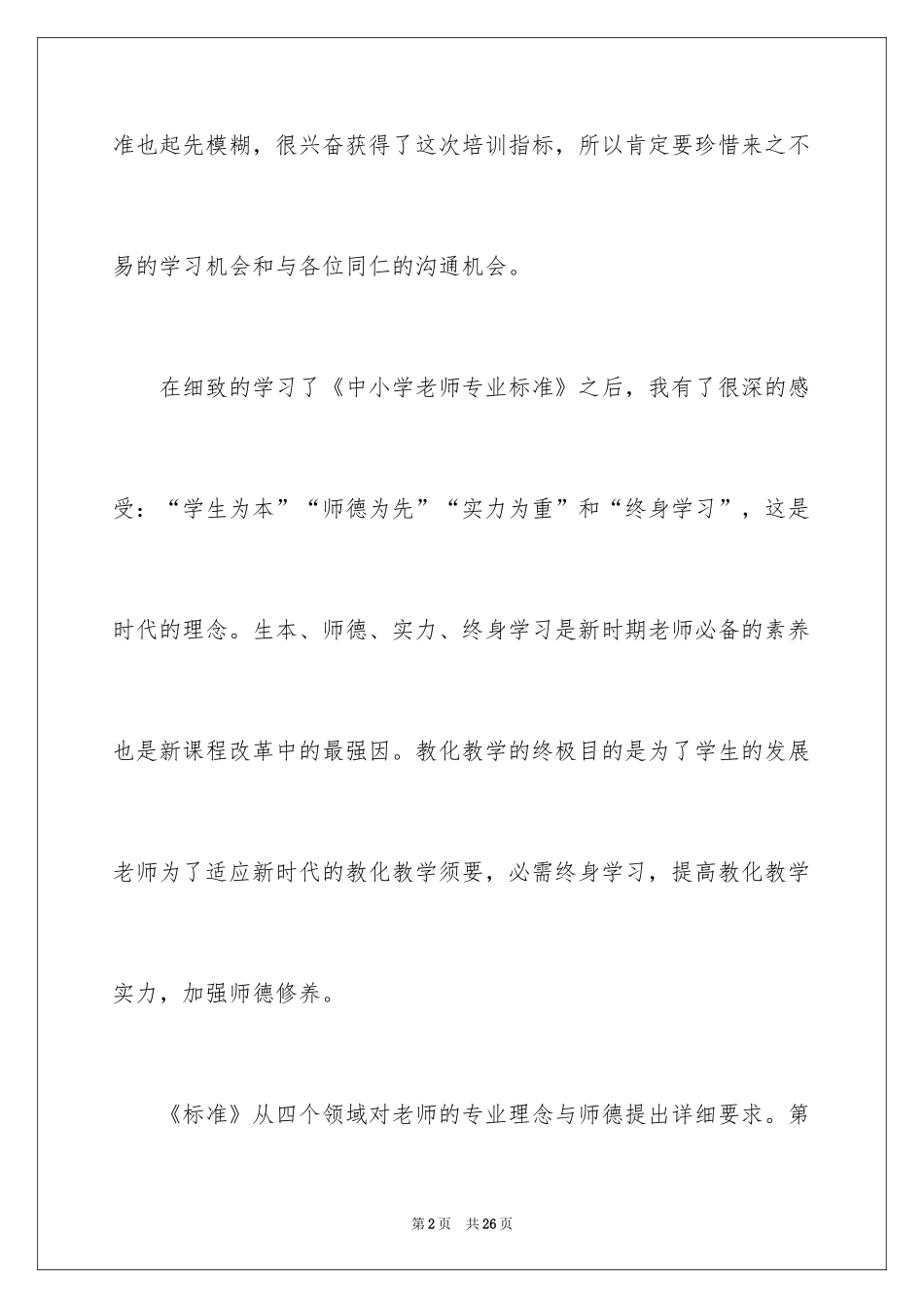 2024《中小学教师专业标准》学习心得体会_第2页