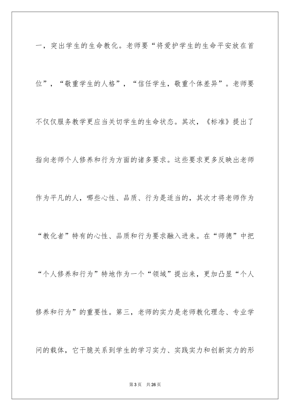 2024《中小学教师专业标准》学习心得体会_第3页