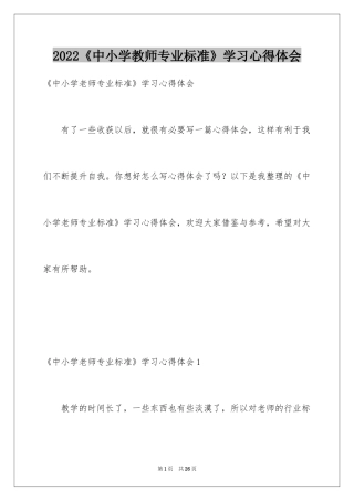 2024《中小学教师专业标准》学习心得体会