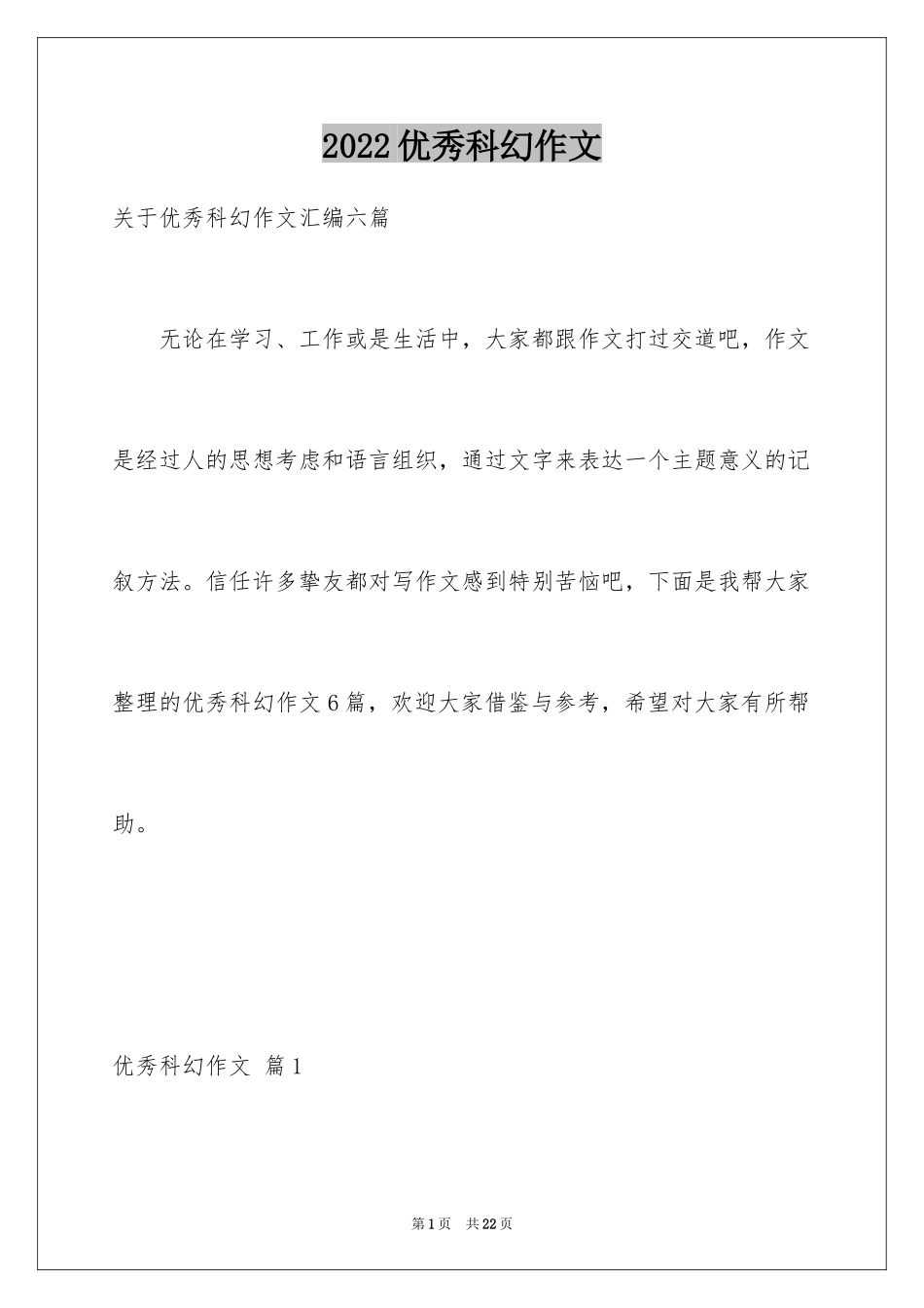 2024优秀科幻作文_59_第1页