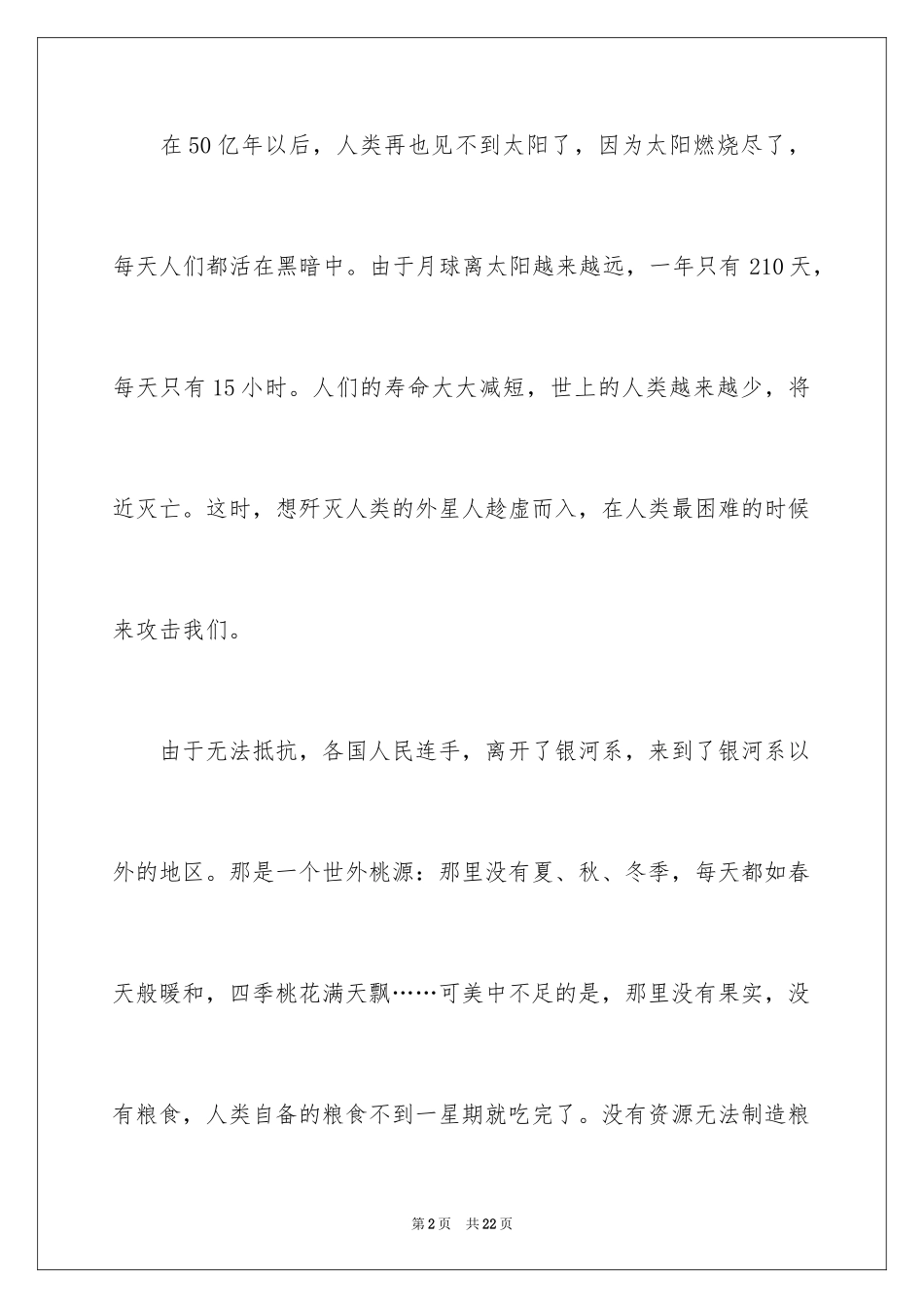 2024优秀科幻作文_59_第2页