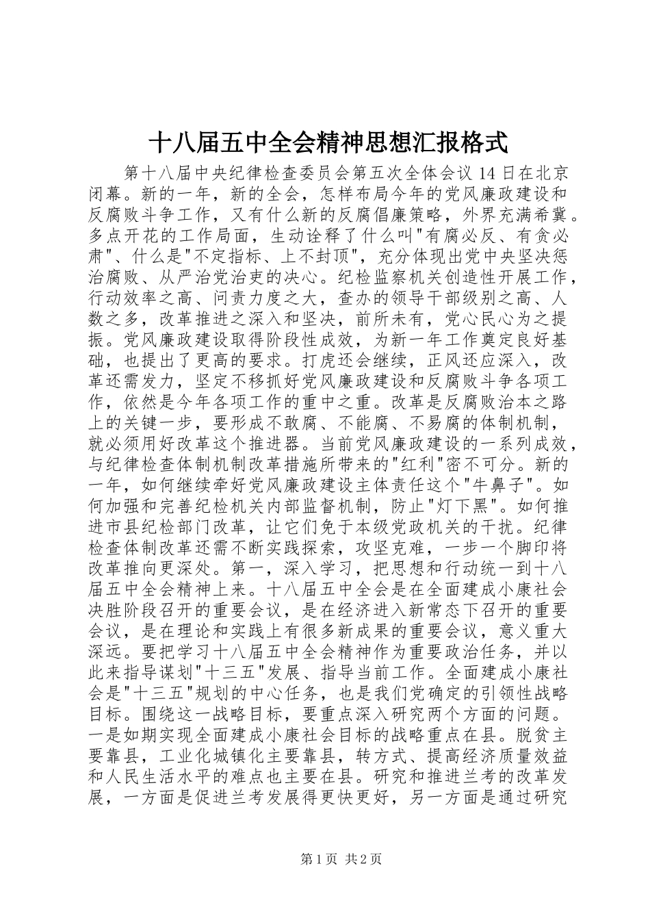 十八届五中全会精神思想汇报格式_第1页