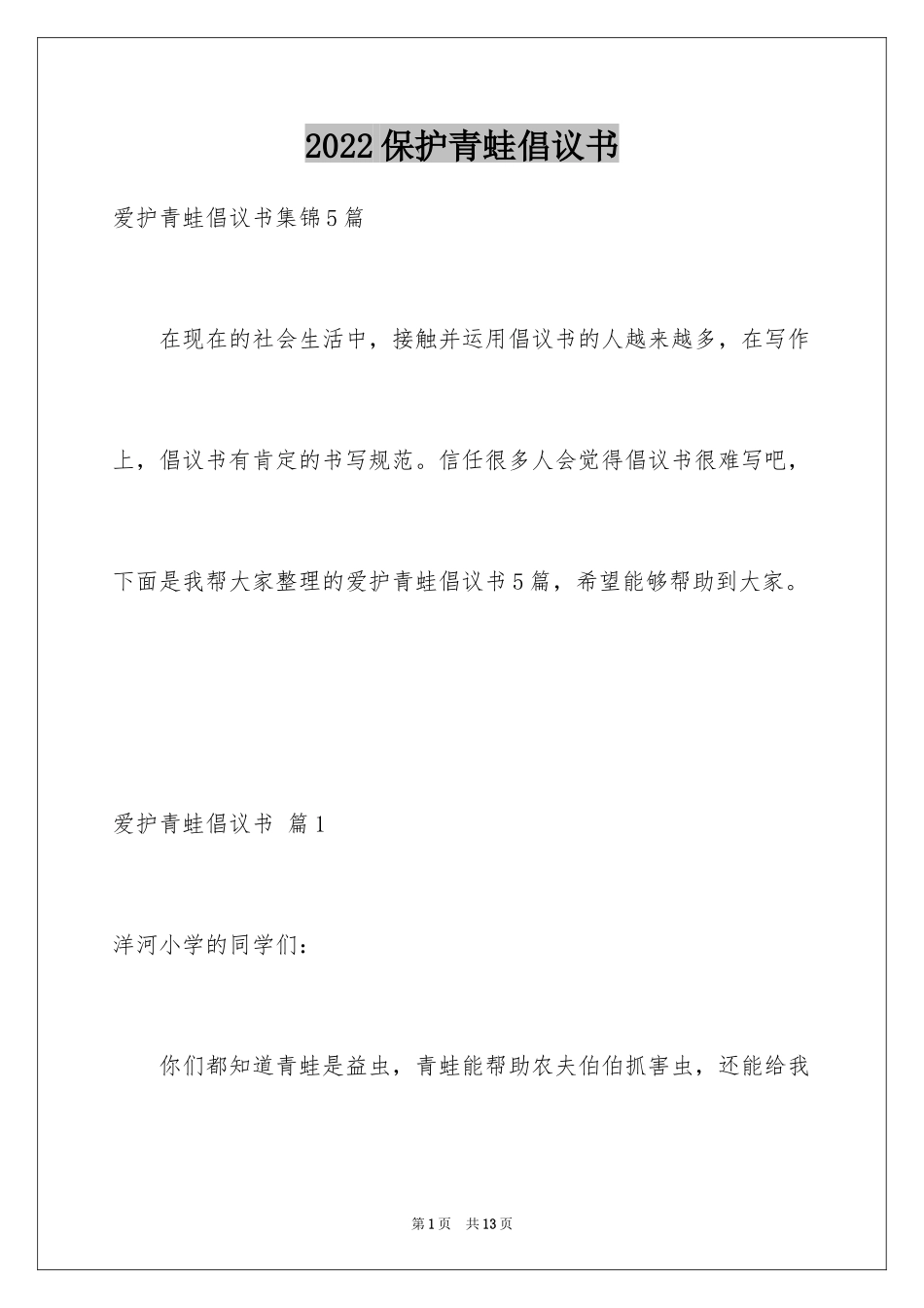 2024保护青蛙倡议书_第1页