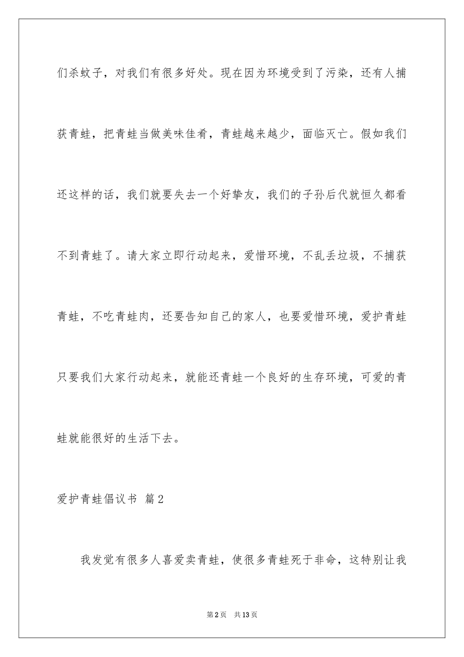 2024保护青蛙倡议书_第2页