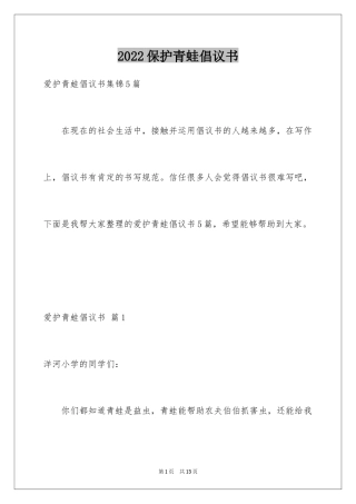 2024保护青蛙倡议书