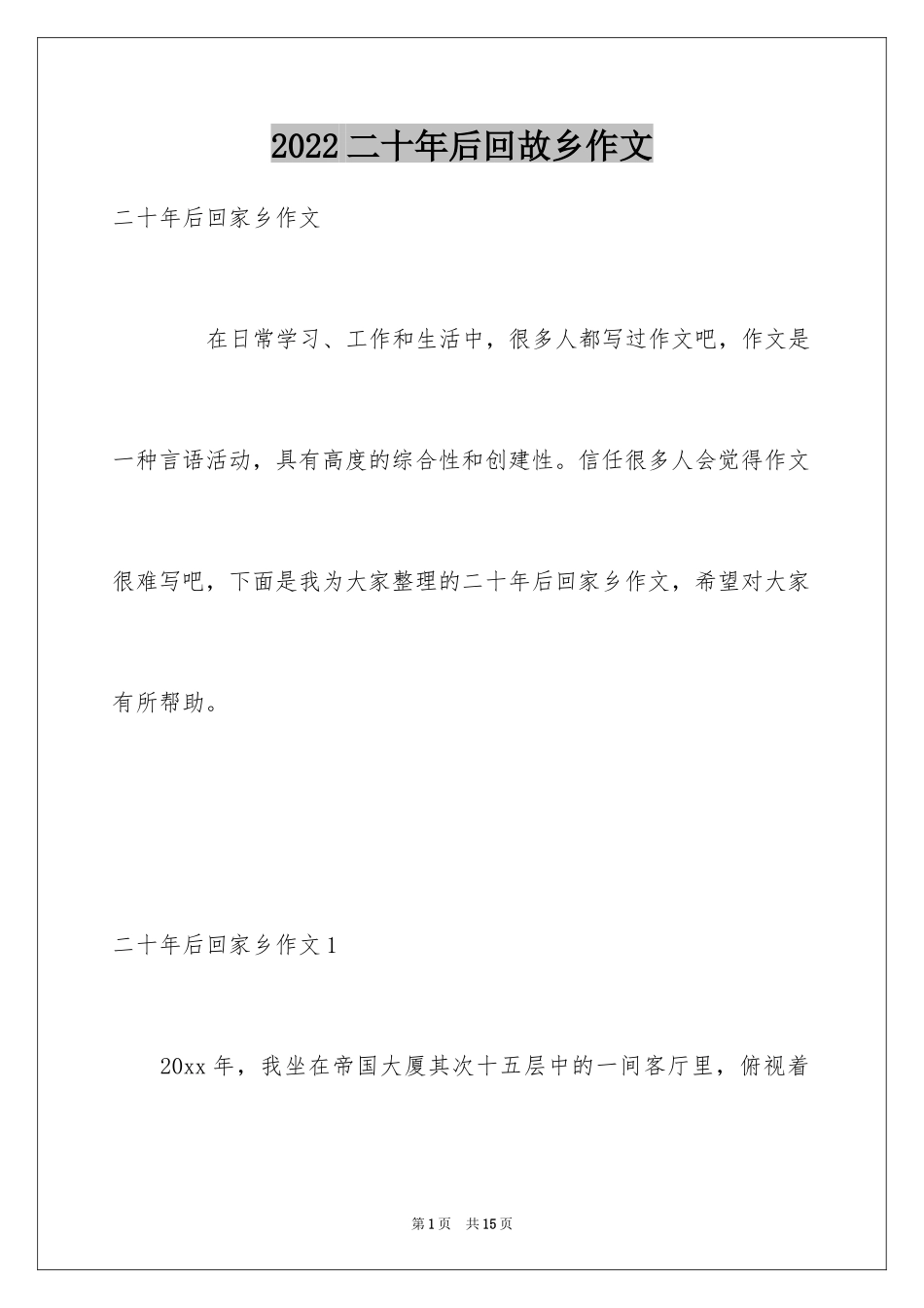 2024二十年后回故乡作文_第1页