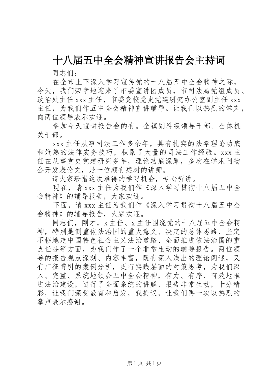 十八届五中全会精神宣讲报告会主持词_第1页
