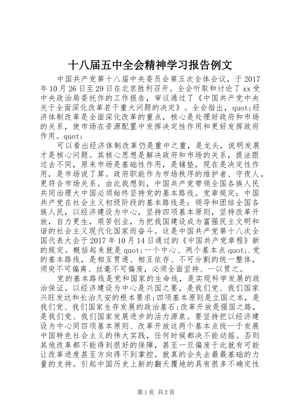 十八届五中全会精神学习报告例文_第1页