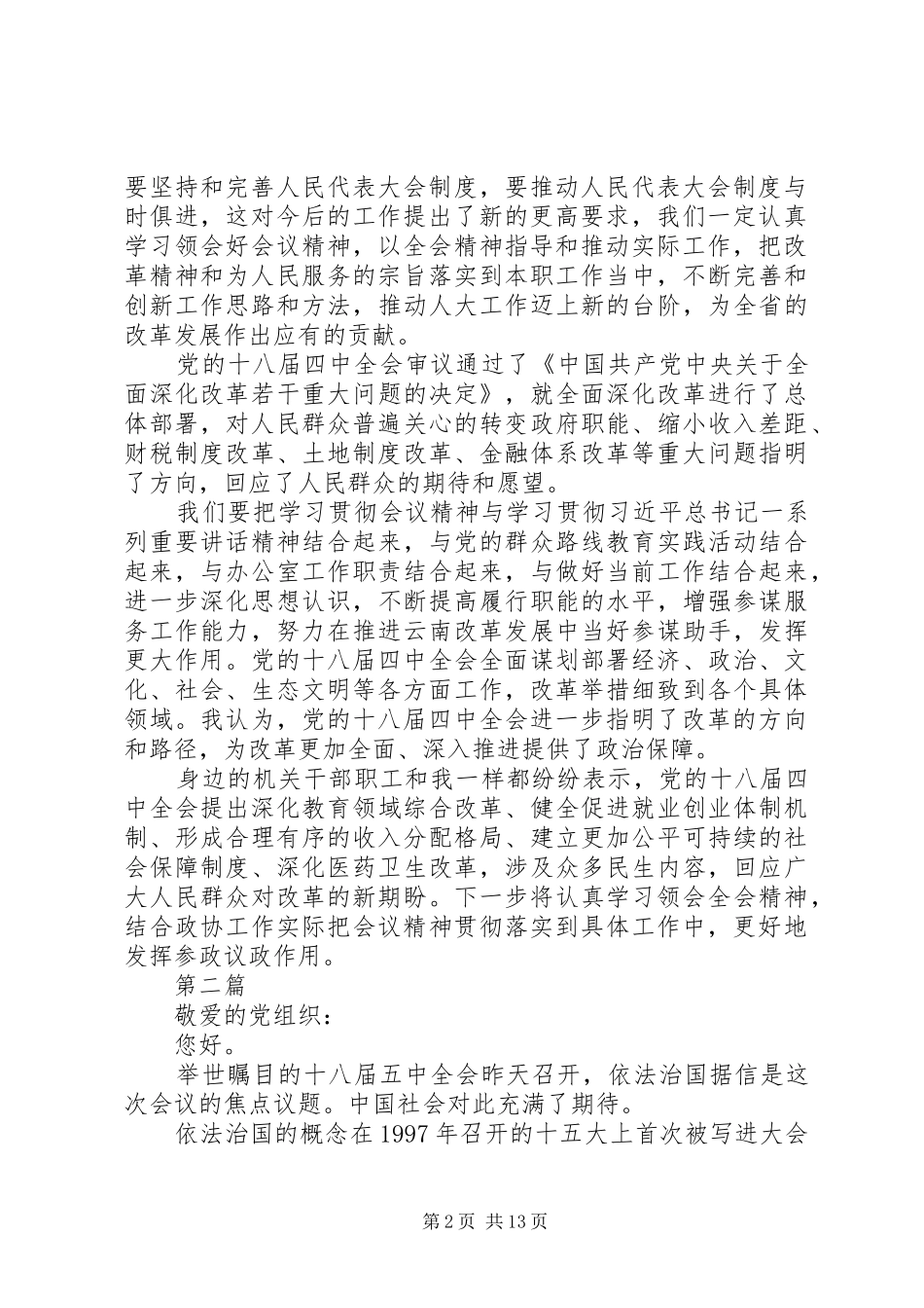 十八届五中全会精神学习思想汇报7篇_第2页