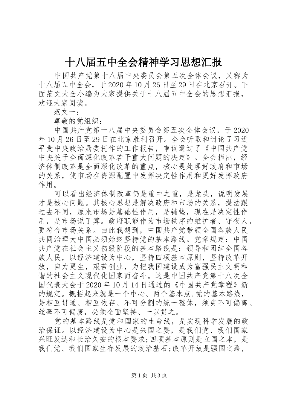 十八届五中全会精神学习思想汇报_第1页