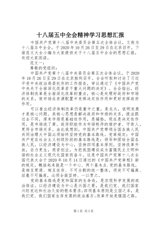 十八届五中全会精神学习思想汇报
