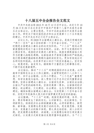 十八届五中全会报告全文范文