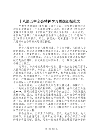 十八届五中全会精神学习思想汇报范文