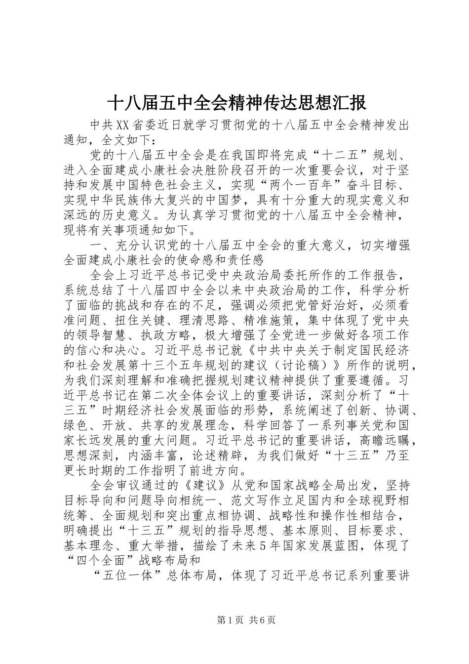 十八届五中全会精神传达思想汇报_第1页