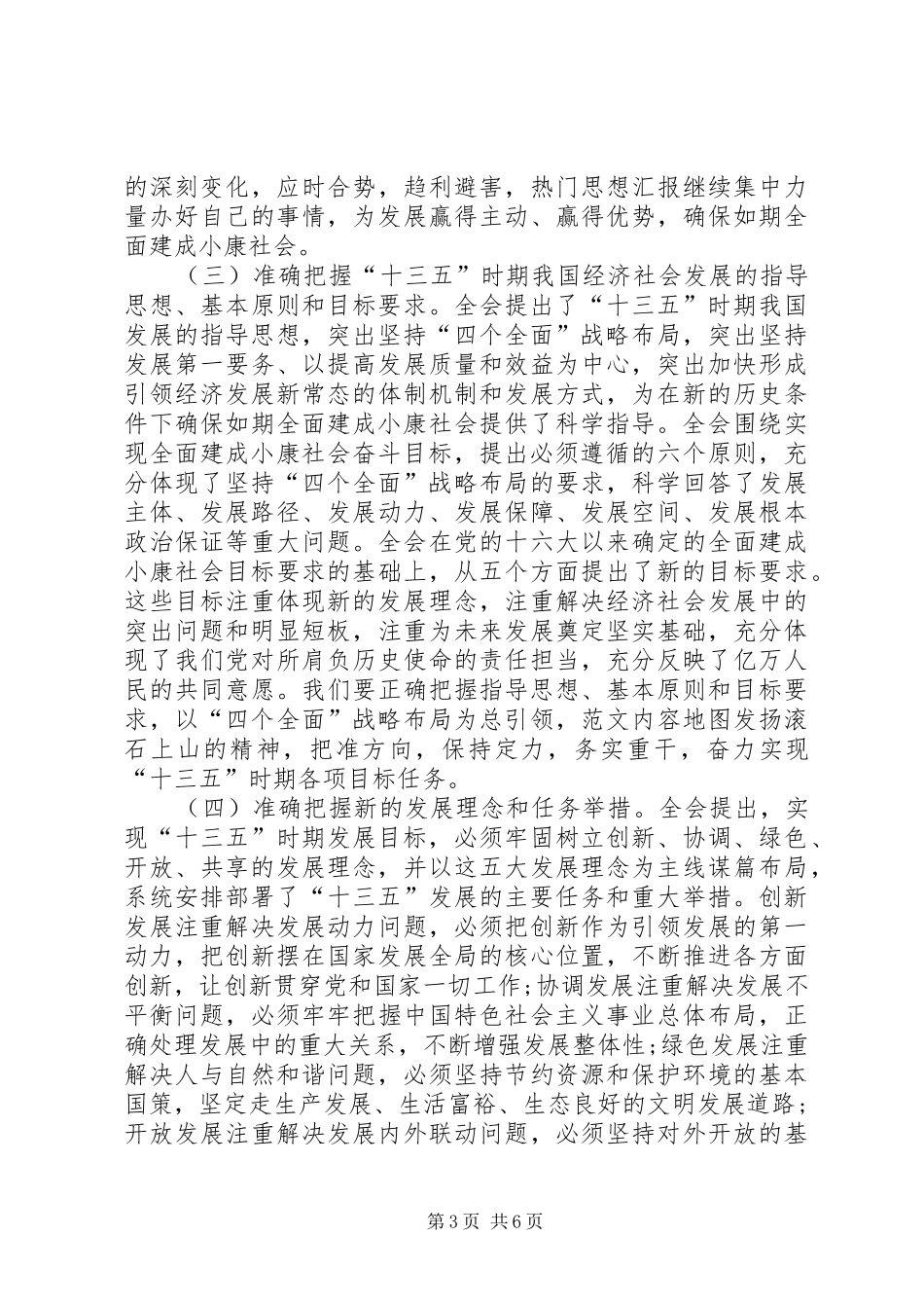 十八届五中全会精神传达思想汇报_第3页