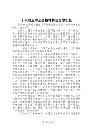 十八届五中全会精神传达思想汇报