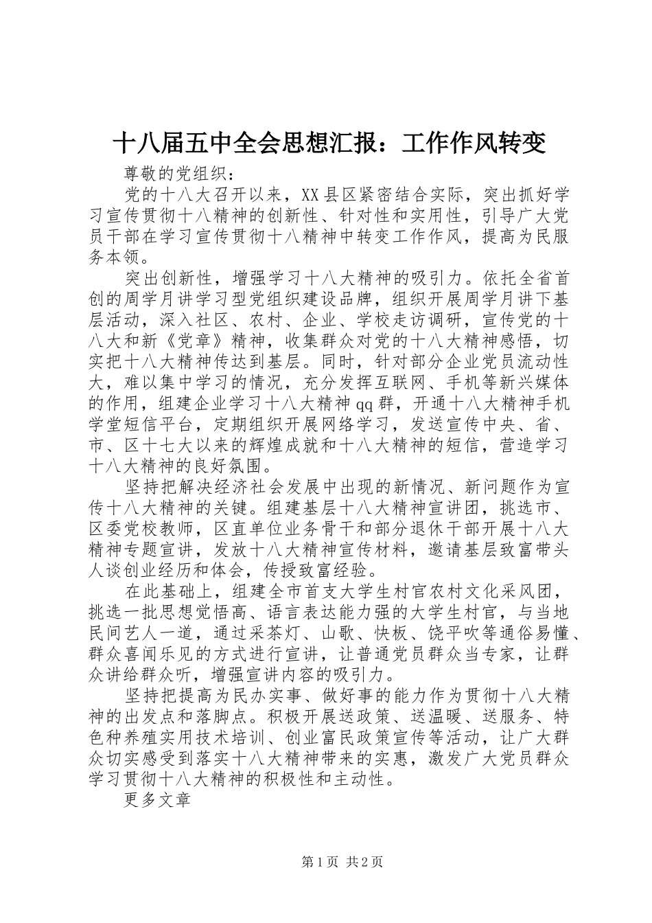 十八届五中全会思想汇报：工作作风转变_第1页