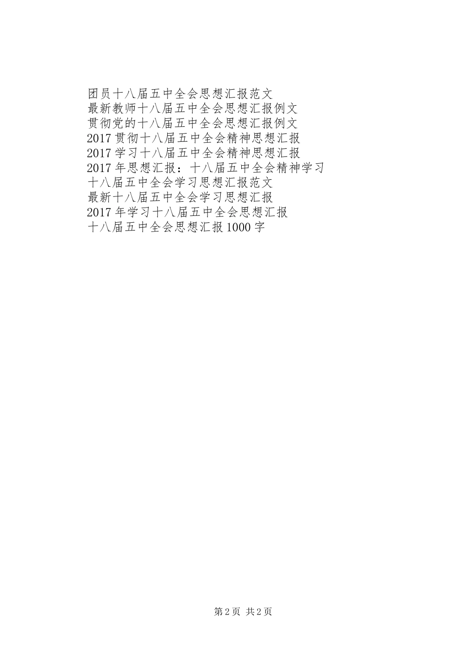 十八届五中全会思想汇报：工作作风转变_第2页