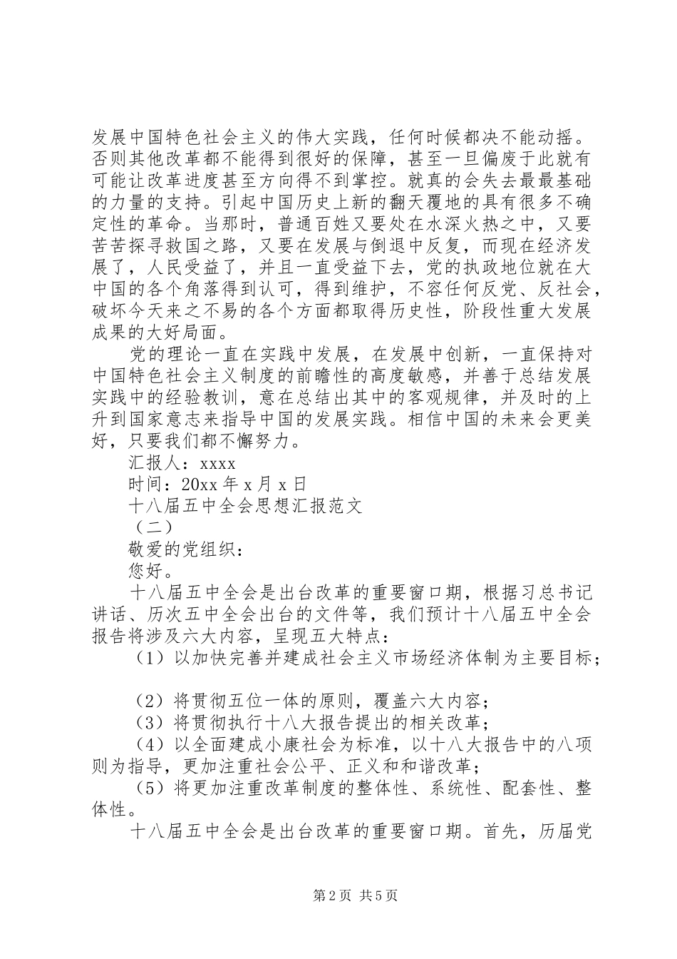 十八届五中全会思想汇报范文两篇_第2页