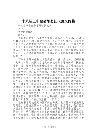 十八届五中全会思想汇报范文两篇