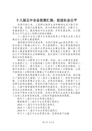 十八届五中全会思想汇报：促进社会公平