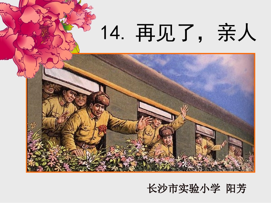 再见了亲人片段教学PPT_第1页