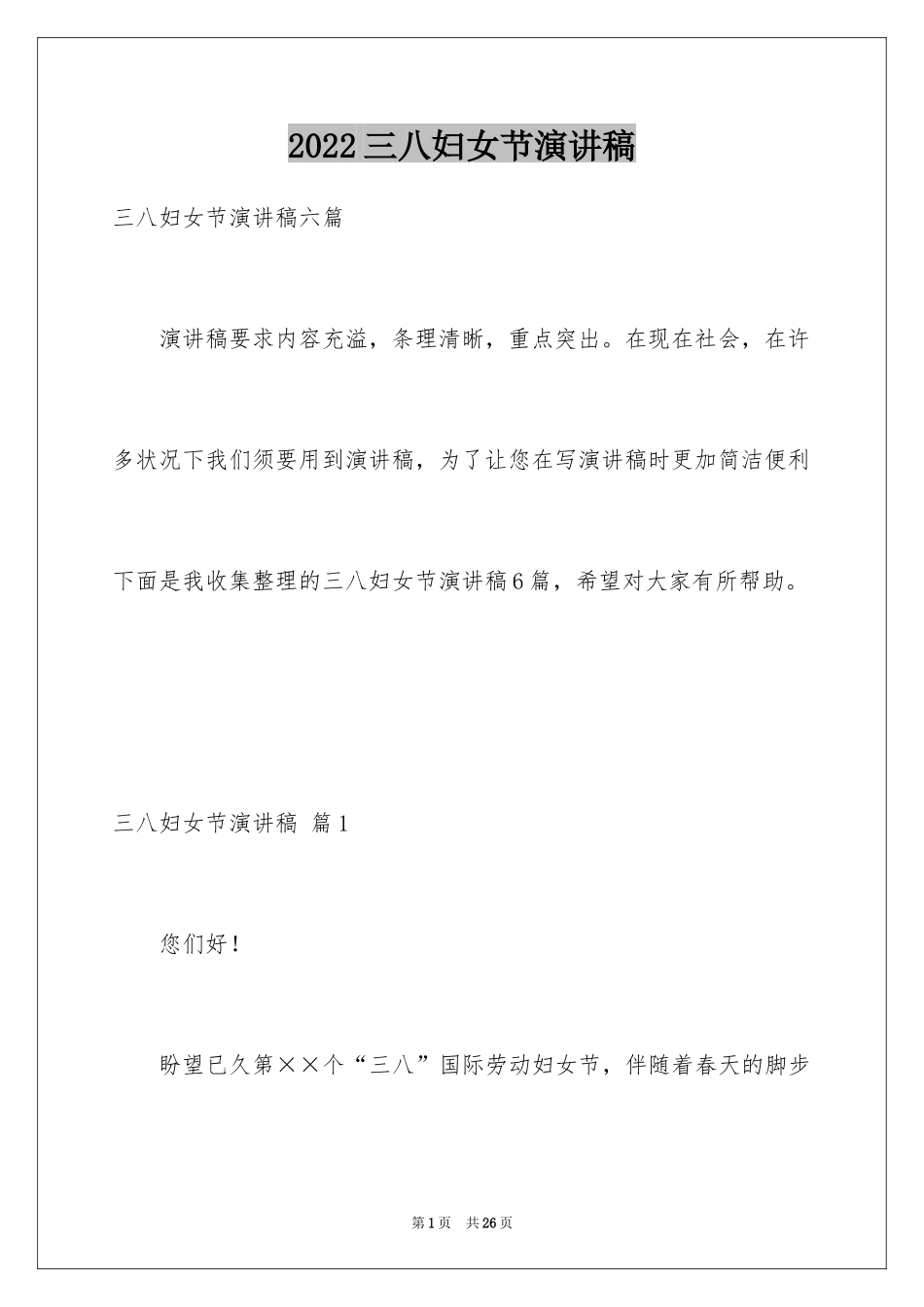 2024三八妇女节演讲稿_885_第1页