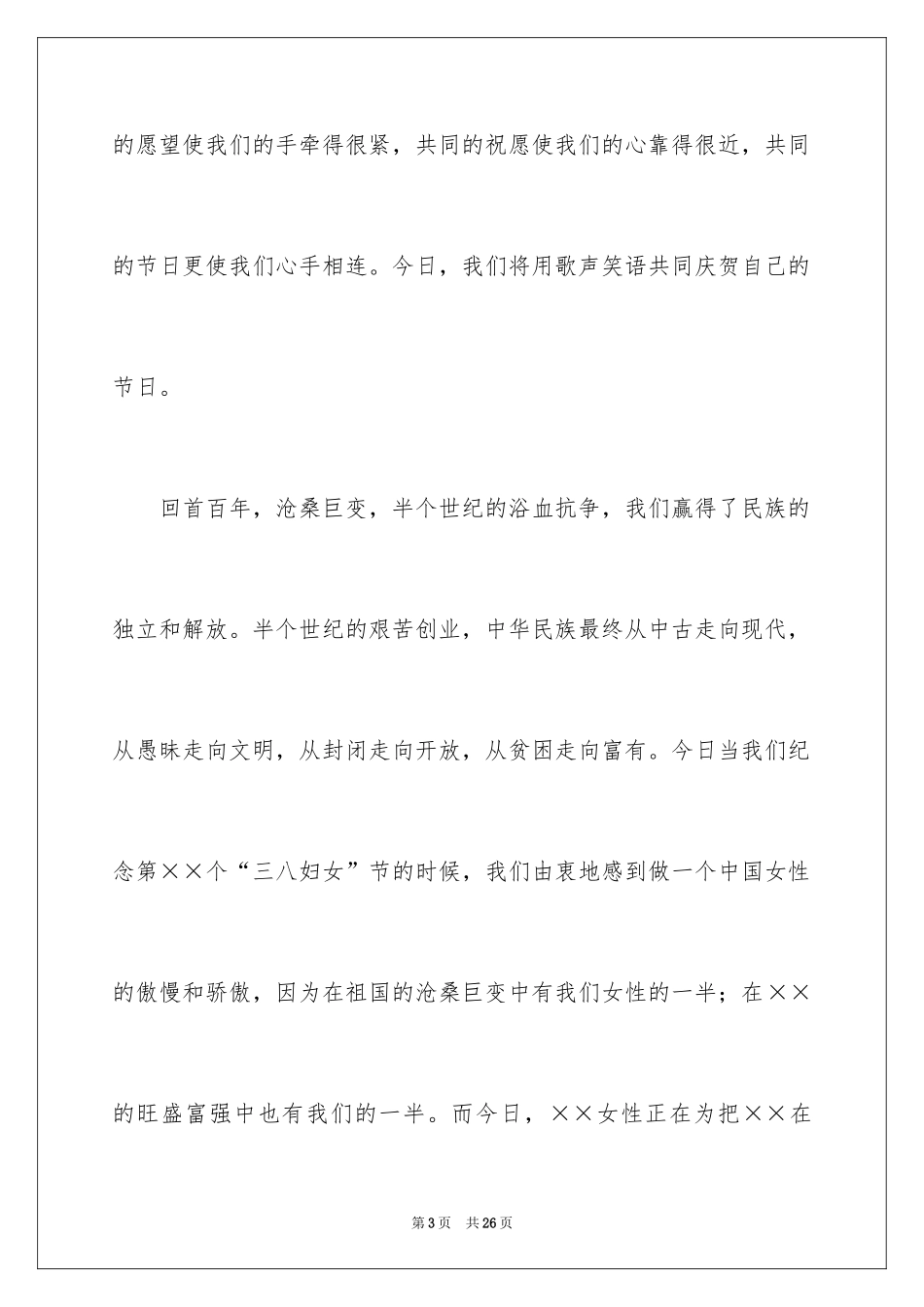 2024三八妇女节演讲稿_885_第3页