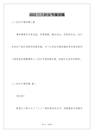 2024三八妇女节演讲稿_885