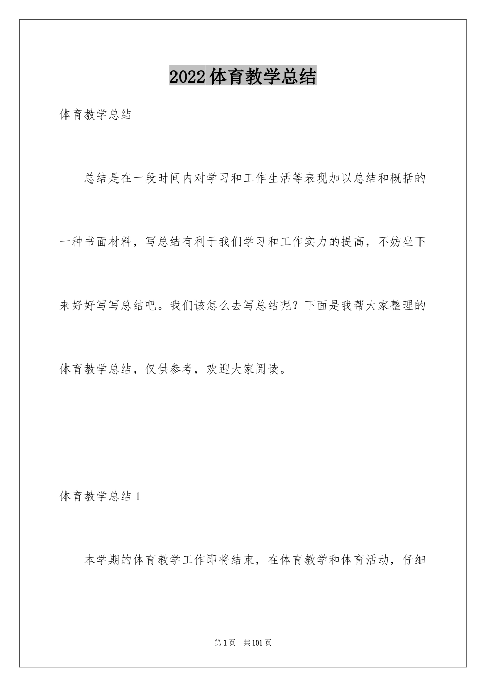 2024体育教学总结_45_第1页