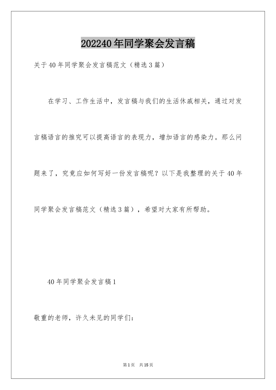 202440年同学聚会发言稿_第1页