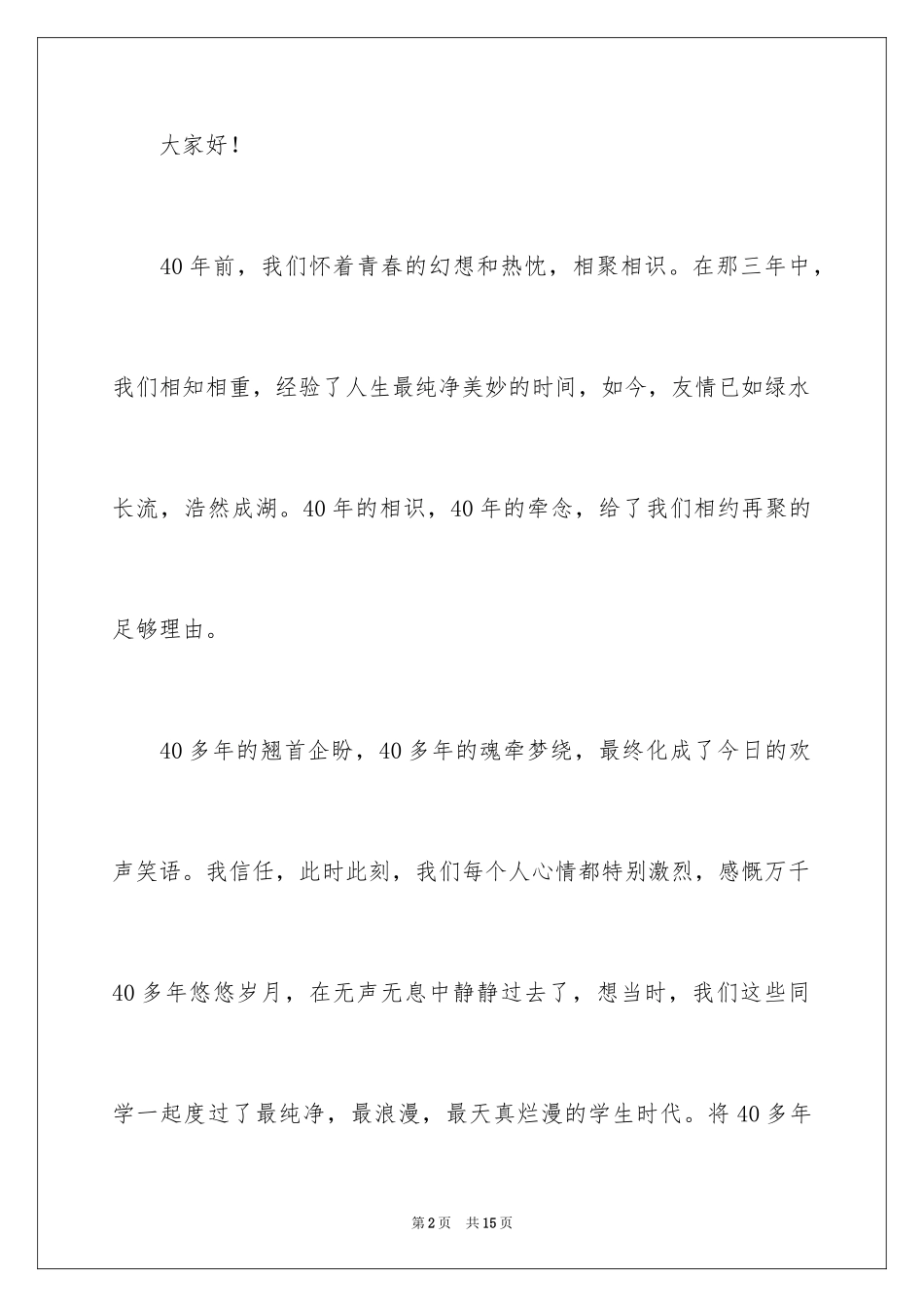 202440年同学聚会发言稿_第2页