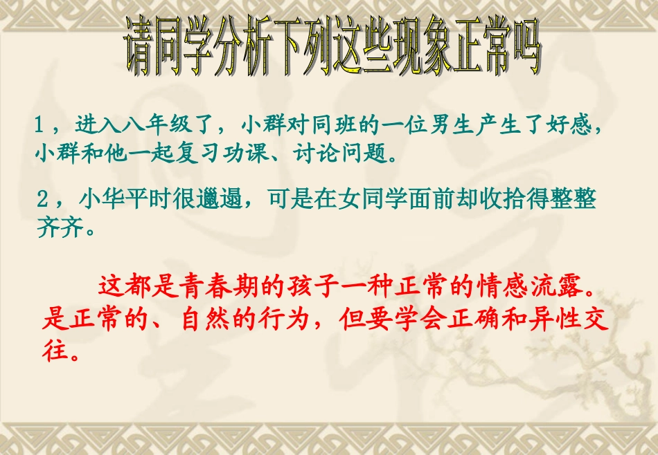 我们的交往很正常_[初中政治_政治课件_PPT课件]_第1页