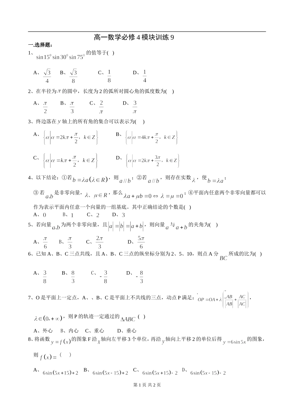 高一数学必修4模块训练9题卷_第1页