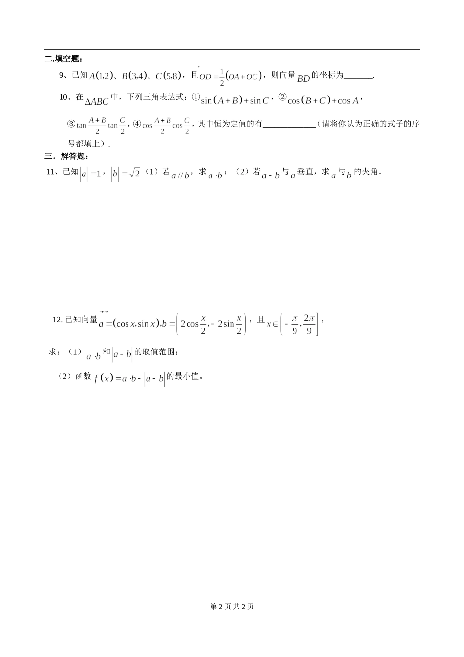 高一数学必修4模块训练9题卷_第2页