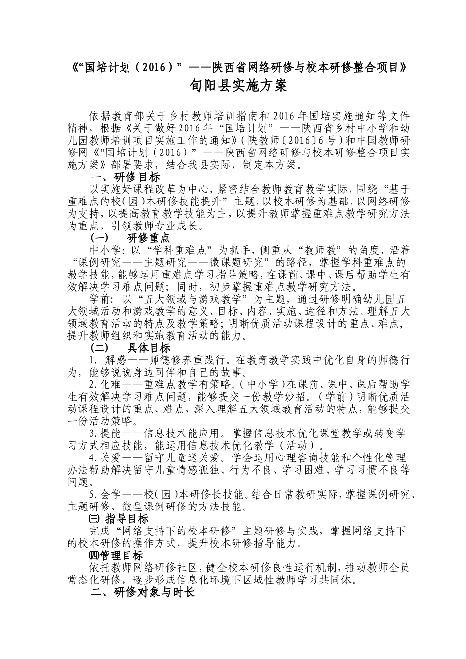 旬阳县2016整合项目实施方案 (2)_第1页