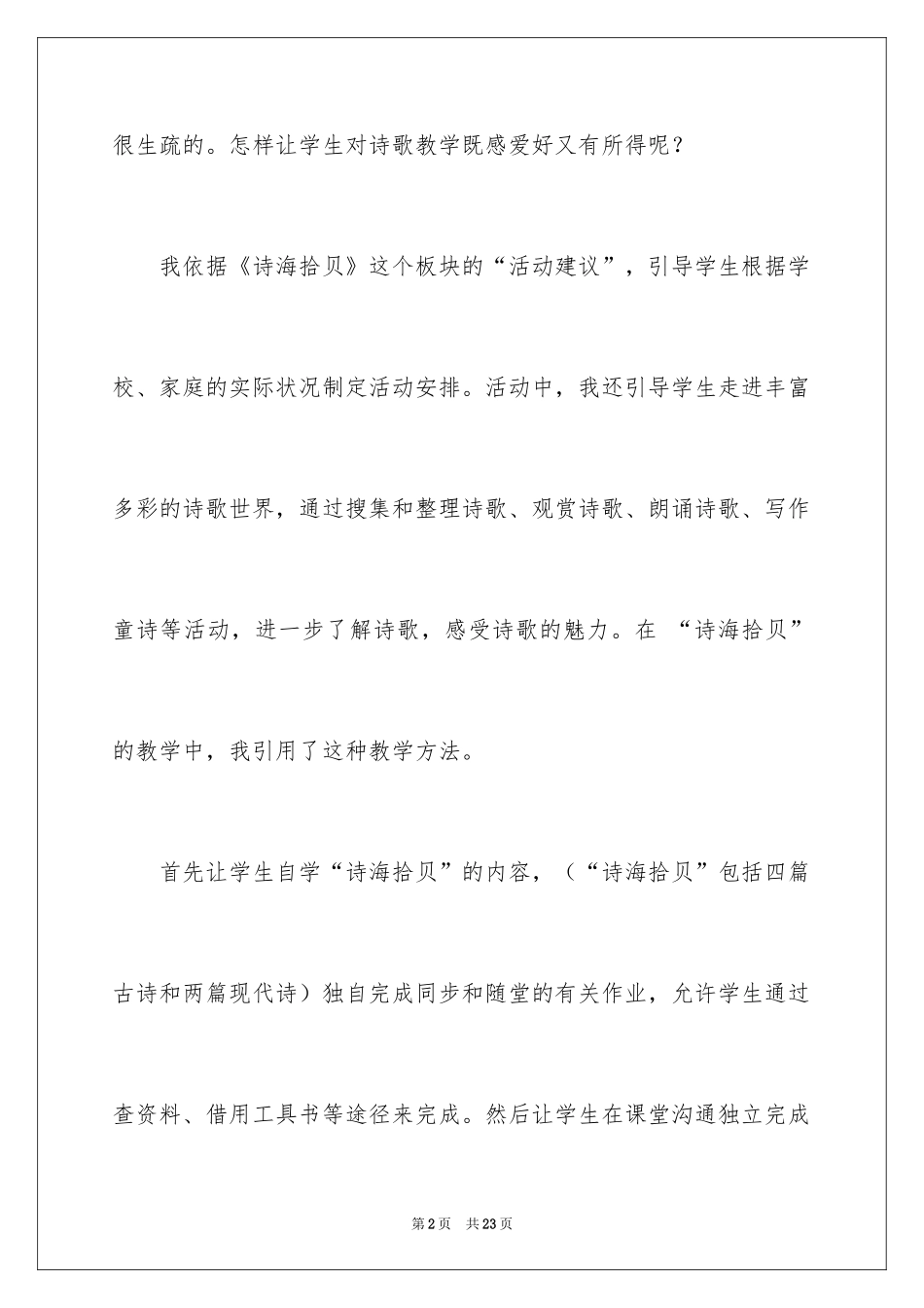 2024《诗海拾贝》教学反思_第2页