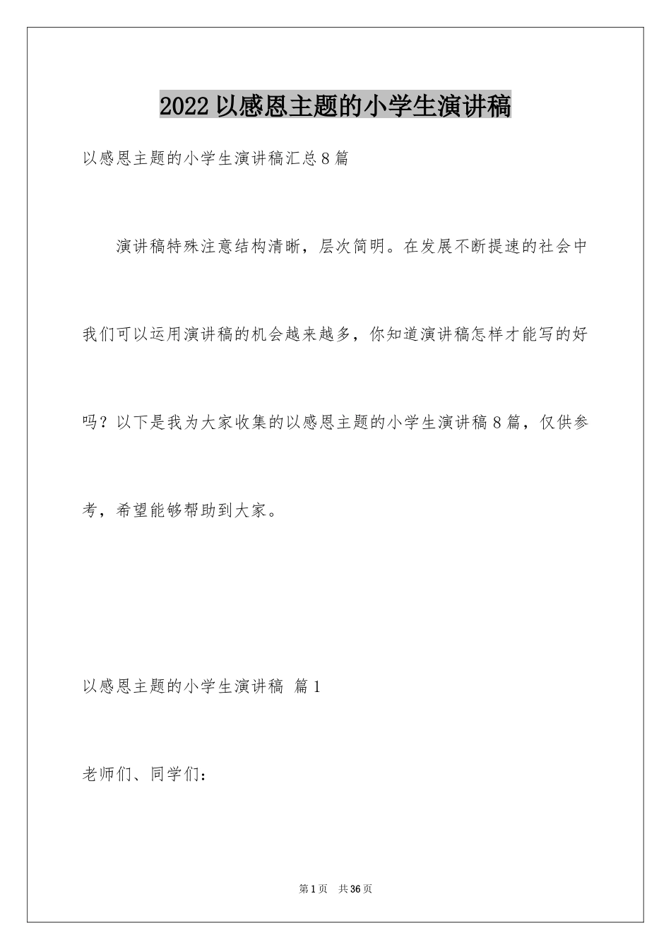 2024以感恩主题的小学生演讲稿_195_第1页